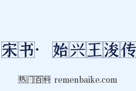 宋书·始兴王浚传是什么意思的图片